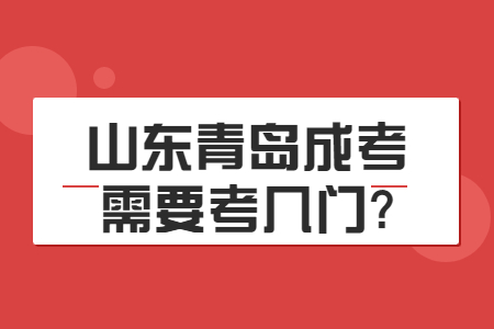 山东青岛成考需要考几门?