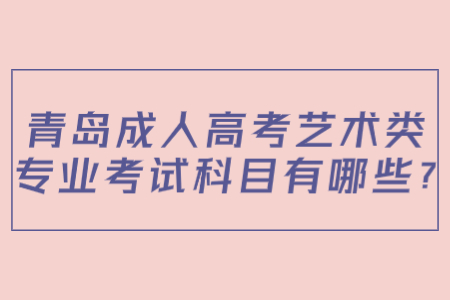 青岛成人高考考试科目 艺术专业成考科目