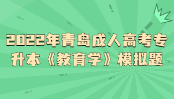 青岛成人高考专升本