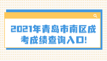 青岛市南区成考成绩查询