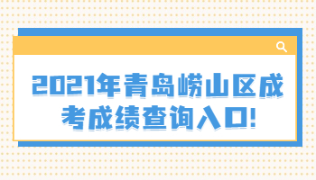 青岛崂山区成考成绩查询