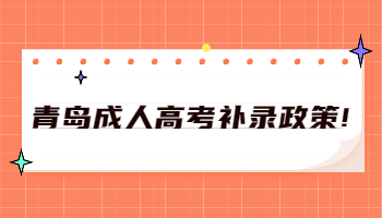 青岛成人高考补录政策