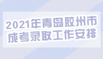 青岛胶州市成考录取工作