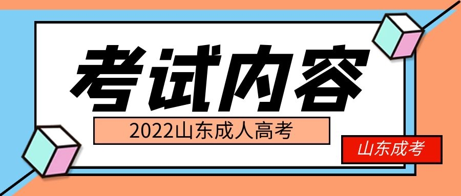 成人高考考试内容