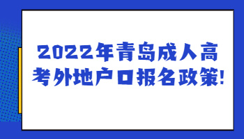 青岛成人高考外地户口报名