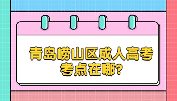 青岛崂山区成人高考