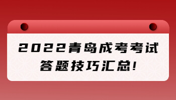 青岛成考考试答题技巧