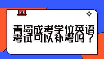 青岛成考学位英语考试