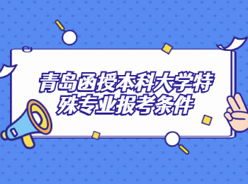 青岛函授本科大学特殊专业报考条件