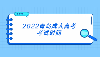 2022青岛成人高考考试时间