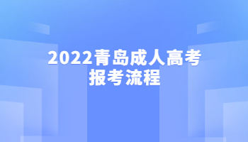 2022青岛成人高考报考流程