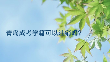 青岛成考学籍可以注销吗