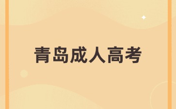 2024年青岛成人高考报名分为哪几个环节?