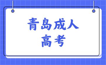 2024年青岛成人高考报名流程