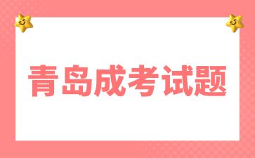 2024年青岛成考高起本《史地综合》能力测试题及答案（3）