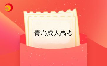 2024年青岛成人高考现场确认有哪些流程