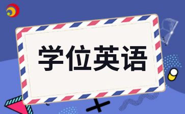 青岛成考学位英语考试题型