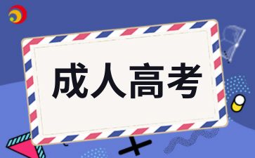 2024年青岛成人高考报名时间