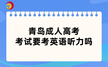 2024年青岛成人高考考试要考英语听力吗