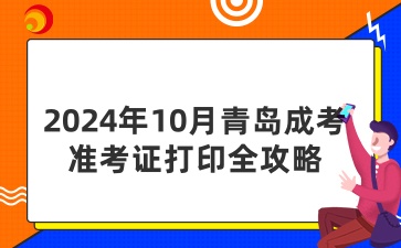 2024年10月青岛成考准考证打印