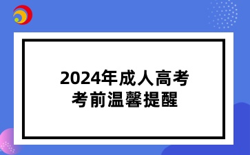 2024年青岛成人高考考前温馨提醒