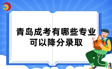 青岛成考有哪些专业可以降分录取