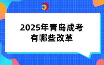 2025年青岛成考有哪些改革