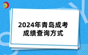 2024年青岛成人高考成绩查询方式