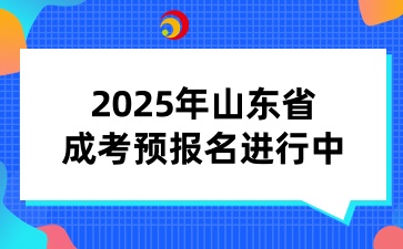 2025年青岛成考预报名进行中