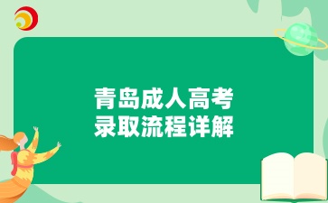 青岛成人高考的录取流程详解