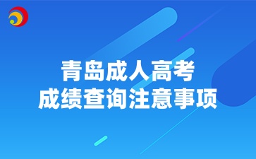 2024年青岛成人高考成绩查询注意事项