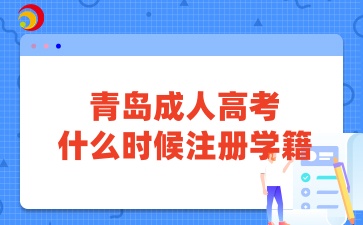 青岛成人高考什么时候注册学籍