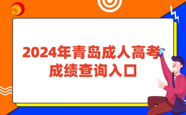  2024年青岛成人高考查成绩入口已开通