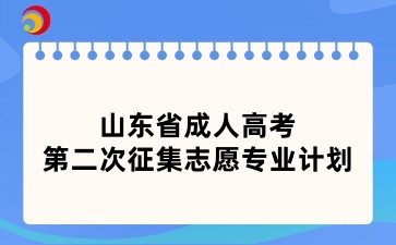 山东省成人高考第二次征集志愿专业计划