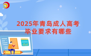 2025年青岛成人高考毕业要求有哪些